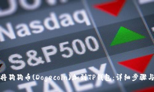 如何将狗狗币(Dogecoin)加到TP钱包：详细步骤与技巧