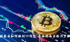 抹茶币如何提到TP钱包：全