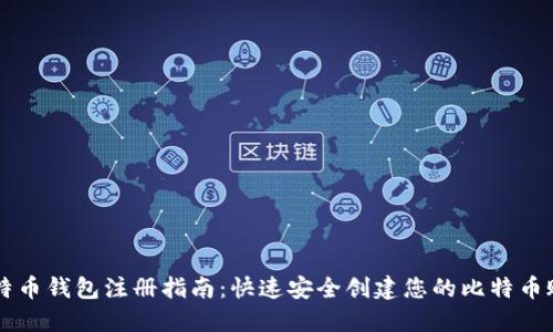 比特币钱包注册指南：快速安全创建您的比特币账户