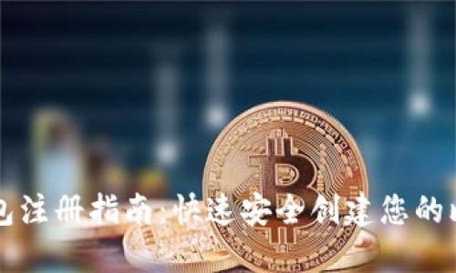 比特币钱包注册指南：快速安全创建您的比特币账户