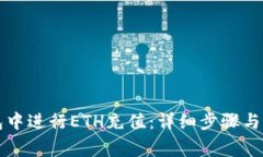 如何在TP钱包中进行ETH充值