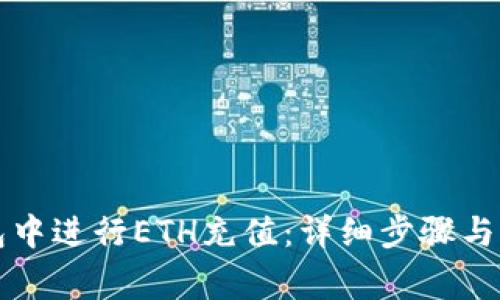 如何在TP钱包中进行ETH充值：详细步骤与常见问题解答