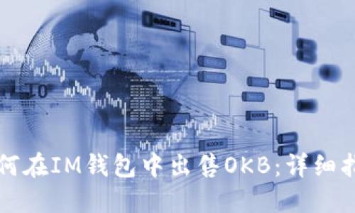 如何在IM钱包中出售OKB：详细指南