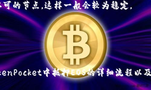   如何在TokenPocket中轻松抵押EOS：完整指南 / 

 guanjianci TokenPocket, EOS, 抵押, 数字货币 /guanjianci 

# 如何在TokenPocket中轻松抵押EOS：完整指南

EOS是一种高性能区块链平台，旨在支持去中心化应用程序（dApps）的开发。许多用户可能会选择将他们的EOS代币进行抵押，以获取积分或参与治理。而TokenPocket则是一个非常受欢迎的钱包，支持多种区块链，其中包括EOS。本文将全面介绍如何在TokenPocket中抵押EOS，适合所有想要在这个平台上进行投资和参与的用户。

## 什么是TokenPocket？

TokenPocket是一个功能强大的多链数字货币钱包，用户不仅可以存储、转账和管理各种数字资产，还能与去中心化应用进行交互。TokenPocket支持多个区块链，包括以太坊、EOS、TRON等，特别受到EOS社区的欢迎，因为它提供了简单且方便的EOS相关功能。

### TokenPocket的主要功能

1. **多链支持**：TokenPocket允许用户管理不同区块链上的资产，使用户能够方便地在多个平台之间进行转账和交易。
   
2. **去中心化应用（dApps）访问**：用户可以直接通过TokenPocket访问各种去中心化应用，无需额外配置。

3. **安全性**：TokenPocket非常注重用户的资产安全，私钥只存储在用户的设备上，确保用户对自己资产的完全控制。

4. **易用性**：界面设计友好，即使是初学者也能很快上手。

## 如何在TokenPocket中抵押EOS？

在TokenPocket中抵押EOS的步骤相对简单。这一过程不仅可以帮助用户获取EOS的奖励，还能参与治理。下面是详细步骤。

### 步骤一：下载和安装TokenPocket

要使用TokenPocket，您首先需要在手机应用商店下载并安装TokenPocket钱包。您也可以访问TokenPocket的官方网站获取最新版本。

### 步骤二：创建或导入钱包

在安装完成后，打开TokenPocket，您可以选择创建一个新钱包或导入已存在的钱包。如果您是新用户，按照提示创建新钱包，并确保妥善保管好私钥和助记词。

### 步骤三：充值EOS

在您成功创建或导入钱包后，您需要向钱包中添加一些EOS。可以通过交易所转账，或将在其他钱包中的EOS转移到TokenPocket中。

### 步骤四：选择“抵押”功能

在TokenPocket主界面，您会看到多个选项。找到“EOS”或“资产”选项，进入后找到“抵押”按钮。点击它将带您进入抵押界面。

### 步骤五：输入抵押数量

在抵押界面，您需要输入希望抵押的EOS数量。请注意，您需要保留一定数量的EOS在钱包中以支付交易费用。

### 步骤六：确认交易

输入抵押数量后，系统会提示您确认交易。检查您输入的信息是否正确，然后点击“确认”完成抵押。

### 步骤七：查看抵押状态

在完成抵押后，您可以在TokenPocket的钱包界面查看您的抵押状态以及获得的奖励等信息。

## 抵押EOS的优势

1. **获取奖励**：通过抵押EOS，用户可以获得每年4%-5%左右的奖励。这是参与EOS生态的一种良好方式，可以让您的资产增值。

2. **参与治理**：EOS是一个去中心化的自治平台，通过抵押，用户可以参与到网络的治理中，表决重要决策。

3. **灵活的管理**：用户可以随时查看和管理自己的抵押状态，灵活进行操作。

4. **安全性**：TokenPocket作为一个安全的钱包，确保用户的信息和资产不会被泄露。

## 常见问题解答

### 1. 如何确保我的EOS资金安全？

在进行数字货币交易时，安全性始终是最重要的考虑因素。对于在TokenPocket中的EOS资金，以下是一些确保资金安全的建议：

第一，确保您的设备安全。请使用强密码解锁您的手机，并定期更新您的操作系统和应用程序，避免使用公共Wi-Fi进行交易，以防信息被截获。

第二，妥善保管您的私钥和助记词。TokenPocket私钥存储在用户的设备上，绝对不能将其泄露给他人。一旦丢失，您将无法访问您的资产。

第三，定期检查钱包中的活动。如果发现异常，及时采取措施，例如更改密码或将资产转移到新的钱包中。

最后，建议开启双重身份验证（2FA）功能，这样可以为您的账户增加一道安全层。

### 2. 抵押EOS后我可以随时取回吗？

是的，用户进行了EOS抵押后，通常可以随时取回。不过，需要注意的是取回的过程可能会涉及到一些锁定时间。在这个时间段内，您将无法使用这些抵押的EOS。在TokenPocket上，取回EOS的步骤也十分简单。进入钱包，找到抵押状态页面，选择取回相应数量的EOS，并确认交易即可。

但需注意，取回操作可能需要一定的时间来完成，并且在这期间，您将无法使用这些EOS进行交易或其他处理。所以在进行抵押操作时，务必要考虑好资金的流动性。

### 3. 抵押EOS有什么风险？

在进行EOS抵押时，用户需要意识到一些可能的风险和问题。首先，如果整个EOS生态系统由于技术问题或市场波动而发生崩溃，用户的抵押资金可能会受到影响。

其次，抵押资产可能会因为操作失误（如误操作取回、发送到错误地址等）而导致资金损失。在进行任何操作之前，务必确保您已深入了解如何操作。

另外，市场波动也可能影响您获得的奖励，虽然一般来说EOS的收益是相对稳定的，但在不同的市场环境下，您也可能面临收益减少的风险。

最终，用户在参与EOS的抵押前，建议对相关资料进行充分的研究，了解影响市场的各项因素。

### 4. TokenPocket支持哪些类型的EOS账户？

TokenPocket支持多种类型的EOS账户，包括个人账户和企业账户。对于个人用户，可以轻松创建和管理自己的账户，进行各种交易和操作。而对于企业用户，TokenPocket提供了一些针对商业使用的特别服务，例如多重签名功能和团队账户管理。用户可以根据自己的需求选择合适的账户类型。

在TokenPocket中，无论是普通用户还是企业用户，都可以方便地参与EOS的抵押、交易和治理，充分利用EOS生态的优势。对于有意向的用户，建议根据自身需求选择相应类型的账户，并进行相应的操作。

### 5. 使用TokenPocket进行EOS抵押是否会很麻烦？

绝对不会。TokenPocket的设计旨在方便用户操作。所有关于EOS的功能都可以在主界面轻松找到，用户只需按照简单的步骤操作，即可完成抵押。此外，TokenPocket也提供了详细的用户指南，帮助用户在遇到问题时能够及时解决。

对于初次使用TokenPocket的用户，建议先浏览钱包的各项功能，熟悉操作界面。一旦了解后，进行EOS抵押等操作将变得十分顺畅和高效。在整个抵押流程中，TokenPocket还提供实时反馈，让用户能够随时了解抵押进度及相关奖励。

### 6. 我该如何选择合适的收益节点？

在进行EOS抵押时，选择合适的收益节点十分重要。EOS网络的节点（Block Producer）会影响您获得的收益。因此，查看不同节点的表现和收益率非常关键。在选择节点时，可以考虑以下几点：

首先，了解各个节点的历史表现，包括其节点的收益率、稳定性，以及社区反馈等。这些信息通常都可以在各大加密货币社区或EOS相关论坛中找到。

其次，选择信誉较好的节点，通常可以保证更高的收益率和更加稳定的性能。在选择时，尽量避免那些收益波动较大的节点。可以选择一些受社区认可的节点，这样一般会较为稳定。

最终，保持跟踪，定期查看已抵押节点的表现。如发现收益逐渐下降，可以考虑切换到其他收益更高的节点进行抵押。

## 总结

在TokenPocket中抵押EOS是一个简单而高效的方式，可以帮助用户在参与EOS生态的同时获取稳定的收益。通过本指南，您已经了解到如何在TokenPocket中抵押EOS的详细流程以及相关的常见问题解答。希望这篇文章能够帮助您更好地理解TokenPocket及EOS的使用方法，助您在数字货币的世界中获益。