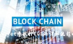   如何在TokenPocket中轻松抵