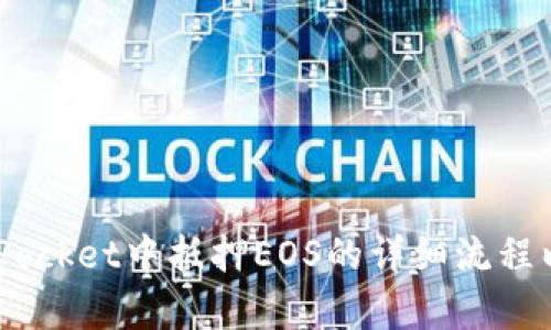   如何在TokenPocket中轻松抵押EOS：完整指南 / 

 guanjianci TokenPocket, EOS, 抵押, 数字货币 /guanjianci 

# 如何在TokenPocket中轻松抵押EOS：完整指南

EOS是一种高性能区块链平台，旨在支持去中心化应用程序（dApps）的开发。许多用户可能会选择将他们的EOS代币进行抵押，以获取积分或参与治理。而TokenPocket则是一个非常受欢迎的钱包，支持多种区块链，其中包括EOS。本文将全面介绍如何在TokenPocket中抵押EOS，适合所有想要在这个平台上进行投资和参与的用户。

## 什么是TokenPocket？

TokenPocket是一个功能强大的多链数字货币钱包，用户不仅可以存储、转账和管理各种数字资产，还能与去中心化应用进行交互。TokenPocket支持多个区块链，包括以太坊、EOS、TRON等，特别受到EOS社区的欢迎，因为它提供了简单且方便的EOS相关功能。

### TokenPocket的主要功能

1. **多链支持**：TokenPocket允许用户管理不同区块链上的资产，使用户能够方便地在多个平台之间进行转账和交易。
   
2. **去中心化应用（dApps）访问**：用户可以直接通过TokenPocket访问各种去中心化应用，无需额外配置。

3. **安全性**：TokenPocket非常注重用户的资产安全，私钥只存储在用户的设备上，确保用户对自己资产的完全控制。

4. **易用性**：界面设计友好，即使是初学者也能很快上手。

## 如何在TokenPocket中抵押EOS？

在TokenPocket中抵押EOS的步骤相对简单。这一过程不仅可以帮助用户获取EOS的奖励，还能参与治理。下面是详细步骤。

### 步骤一：下载和安装TokenPocket

要使用TokenPocket，您首先需要在手机应用商店下载并安装TokenPocket钱包。您也可以访问TokenPocket的官方网站获取最新版本。

### 步骤二：创建或导入钱包

在安装完成后，打开TokenPocket，您可以选择创建一个新钱包或导入已存在的钱包。如果您是新用户，按照提示创建新钱包，并确保妥善保管好私钥和助记词。

### 步骤三：充值EOS

在您成功创建或导入钱包后，您需要向钱包中添加一些EOS。可以通过交易所转账，或将在其他钱包中的EOS转移到TokenPocket中。

### 步骤四：选择“抵押”功能

在TokenPocket主界面，您会看到多个选项。找到“EOS”或“资产”选项，进入后找到“抵押”按钮。点击它将带您进入抵押界面。

### 步骤五：输入抵押数量

在抵押界面，您需要输入希望抵押的EOS数量。请注意，您需要保留一定数量的EOS在钱包中以支付交易费用。

### 步骤六：确认交易

输入抵押数量后，系统会提示您确认交易。检查您输入的信息是否正确，然后点击“确认”完成抵押。

### 步骤七：查看抵押状态

在完成抵押后，您可以在TokenPocket的钱包界面查看您的抵押状态以及获得的奖励等信息。

## 抵押EOS的优势

1. **获取奖励**：通过抵押EOS，用户可以获得每年4%-5%左右的奖励。这是参与EOS生态的一种良好方式，可以让您的资产增值。

2. **参与治理**：EOS是一个去中心化的自治平台，通过抵押，用户可以参与到网络的治理中，表决重要决策。

3. **灵活的管理**：用户可以随时查看和管理自己的抵押状态，灵活进行操作。

4. **安全性**：TokenPocket作为一个安全的钱包，确保用户的信息和资产不会被泄露。

## 常见问题解答

### 1. 如何确保我的EOS资金安全？

在进行数字货币交易时，安全性始终是最重要的考虑因素。对于在TokenPocket中的EOS资金，以下是一些确保资金安全的建议：

第一，确保您的设备安全。请使用强密码解锁您的手机，并定期更新您的操作系统和应用程序，避免使用公共Wi-Fi进行交易，以防信息被截获。

第二，妥善保管您的私钥和助记词。TokenPocket私钥存储在用户的设备上，绝对不能将其泄露给他人。一旦丢失，您将无法访问您的资产。

第三，定期检查钱包中的活动。如果发现异常，及时采取措施，例如更改密码或将资产转移到新的钱包中。

最后，建议开启双重身份验证（2FA）功能，这样可以为您的账户增加一道安全层。

### 2. 抵押EOS后我可以随时取回吗？

是的，用户进行了EOS抵押后，通常可以随时取回。不过，需要注意的是取回的过程可能会涉及到一些锁定时间。在这个时间段内，您将无法使用这些抵押的EOS。在TokenPocket上，取回EOS的步骤也十分简单。进入钱包，找到抵押状态页面，选择取回相应数量的EOS，并确认交易即可。

但需注意，取回操作可能需要一定的时间来完成，并且在这期间，您将无法使用这些EOS进行交易或其他处理。所以在进行抵押操作时，务必要考虑好资金的流动性。

### 3. 抵押EOS有什么风险？

在进行EOS抵押时，用户需要意识到一些可能的风险和问题。首先，如果整个EOS生态系统由于技术问题或市场波动而发生崩溃，用户的抵押资金可能会受到影响。

其次，抵押资产可能会因为操作失误（如误操作取回、发送到错误地址等）而导致资金损失。在进行任何操作之前，务必确保您已深入了解如何操作。

另外，市场波动也可能影响您获得的奖励，虽然一般来说EOS的收益是相对稳定的，但在不同的市场环境下，您也可能面临收益减少的风险。

最终，用户在参与EOS的抵押前，建议对相关资料进行充分的研究，了解影响市场的各项因素。

### 4. TokenPocket支持哪些类型的EOS账户？

TokenPocket支持多种类型的EOS账户，包括个人账户和企业账户。对于个人用户，可以轻松创建和管理自己的账户，进行各种交易和操作。而对于企业用户，TokenPocket提供了一些针对商业使用的特别服务，例如多重签名功能和团队账户管理。用户可以根据自己的需求选择合适的账户类型。

在TokenPocket中，无论是普通用户还是企业用户，都可以方便地参与EOS的抵押、交易和治理，充分利用EOS生态的优势。对于有意向的用户，建议根据自身需求选择相应类型的账户，并进行相应的操作。

### 5. 使用TokenPocket进行EOS抵押是否会很麻烦？

绝对不会。TokenPocket的设计旨在方便用户操作。所有关于EOS的功能都可以在主界面轻松找到，用户只需按照简单的步骤操作，即可完成抵押。此外，TokenPocket也提供了详细的用户指南，帮助用户在遇到问题时能够及时解决。

对于初次使用TokenPocket的用户，建议先浏览钱包的各项功能，熟悉操作界面。一旦了解后，进行EOS抵押等操作将变得十分顺畅和高效。在整个抵押流程中，TokenPocket还提供实时反馈，让用户能够随时了解抵押进度及相关奖励。

### 6. 我该如何选择合适的收益节点？

在进行EOS抵押时，选择合适的收益节点十分重要。EOS网络的节点（Block Producer）会影响您获得的收益。因此，查看不同节点的表现和收益率非常关键。在选择节点时，可以考虑以下几点：

首先，了解各个节点的历史表现，包括其节点的收益率、稳定性，以及社区反馈等。这些信息通常都可以在各大加密货币社区或EOS相关论坛中找到。

其次，选择信誉较好的节点，通常可以保证更高的收益率和更加稳定的性能。在选择时，尽量避免那些收益波动较大的节点。可以选择一些受社区认可的节点，这样一般会较为稳定。

最终，保持跟踪，定期查看已抵押节点的表现。如发现收益逐渐下降，可以考虑切换到其他收益更高的节点进行抵押。

## 总结

在TokenPocket中抵押EOS是一个简单而高效的方式，可以帮助用户在参与EOS生态的同时获取稳定的收益。通过本指南，您已经了解到如何在TokenPocket中抵押EOS的详细流程以及相关的常见问题解答。希望这篇文章能够帮助您更好地理解TokenPocket及EOS的使用方法，助您在数字货币的世界中获益。