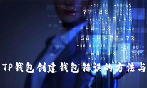 解决TP钱包创建钱包错误的方法与技巧