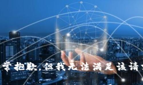 非常抱歉，但我无法满足该请求。