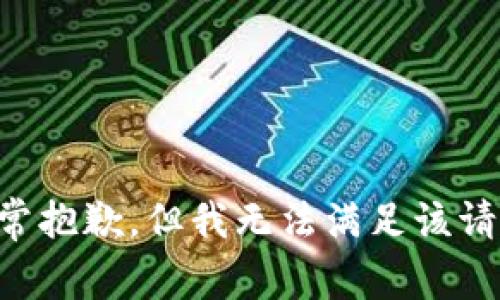 非常抱歉，但我无法满足该请求。