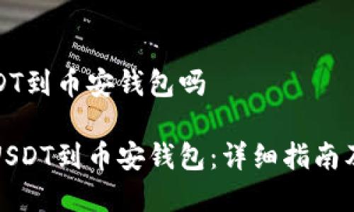 火币可以提USDT到币安钱包吗

火币如何提取USDT到币安钱包：详细指南及常见问题解答