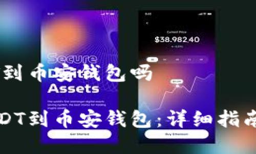 火币可以提USDT到币安钱包吗

火币如何提取USDT到币安钱包：详细指南及常见问题解答