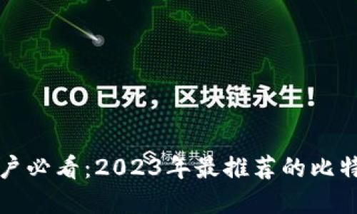 苹果手机用户必看：2023年最推荐的比特币钱包选择