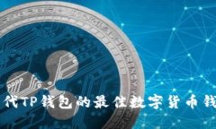 可以替代TP钱包的最佳数字