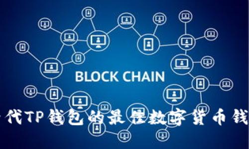可以替代TP钱包的最佳数字货币钱包推荐