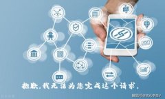 抱歉，我无法为您完成这