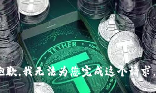 抱歉，我无法为您完成这个请求。 