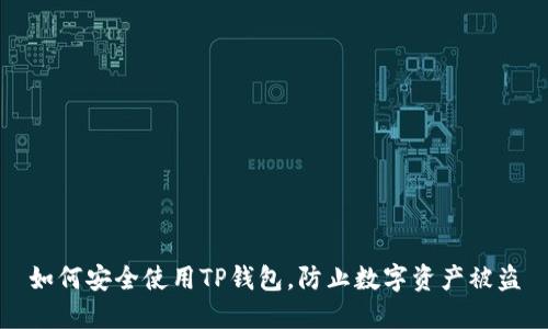如何安全使用TP钱包，防止数字资产被盗