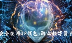 如何安全使用TP钱包，防止