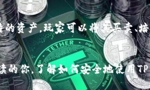 jiaotutp钱包如何登录星鲨/jiaotu
tp钱包, 星鲨, 登录, 钱包使用, 加密货币/guanjianci

引言
随着区块链技术的快速发展，越来越多的人开始关注加密货币领域。作为一种流行的数字资产形式，加密货币的安全存储和交易显得尤为重要。TP钱包作为一款流行的加密数字货币钱包，广受用户欢迎。另一方面，星鲨（Star Shark）是一款基于区块链技术的游戏项目，吸引了许多用户的关注。本文将详细介绍如何通过TP钱包登录星鲨，以及相关的一些问题、技巧和建议。

TP钱包简介
TP钱包是一款多币种支持的去中心化数字货币钱包。它提供了安全性、私密性以及便捷的交易功能，用户可以在TP钱包中管理多种加密资产。TP钱包不仅支持常见的以太坊、比特币等主流币种，还支持许多小众币种的存储和交易。用户可以轻松地通过TP钱包进行资产的转移、交换及其它与区块链相关的操作。

星鲨项目概述
星鲨（Star Shark）是一个结合了区块链与区块游戏的革命性项目。玩家可以在这个游戏世界中进行探索、战斗、捕捞和交易。星鲨的核心在于NFT（非同质化代币），每一条星鲨都代表一个独特的数字资产，用户可以通过游戏获得收益。为了参与这一项目，玩家需要将TP钱包链接到星鲨平台。

如何通过TP钱包登录星鲨
以下是通过TP钱包登录星鲨的具体步骤：

h4步骤一：安装TP钱包/h4
在登录星鲨之前，用户需要确保拥有TP钱包。如果尚未安装，可以在手机应用商店或者TP钱包的官方下载页面进行下载并安装。完成安装后，根据提示进行钱包的创建或导入。如果是新用户，建议备份好助记词，以确保资产的安全。

h4步骤二：创建或导入钱包/h4
在安装完成后，用户需要选择
