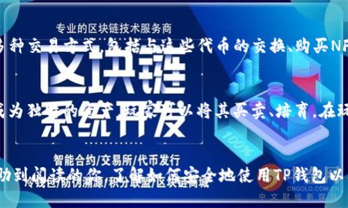 jiaotutp钱包如何登录星鲨/jiaotu
tp钱包, 星鲨, 登录, 钱包使用, 加密货币/guanjianci

引言
随着区块链技术的快速发展，越来越多的人开始关注加密货币领域。作为一种流行的数字资产形式，加密货币的安全存储和交易显得尤为重要。TP钱包作为一款流行的加密数字货币钱包，广受用户欢迎。另一方面，星鲨（Star Shark）是一款基于区块链技术的游戏项目，吸引了许多用户的关注。本文将详细介绍如何通过TP钱包登录星鲨，以及相关的一些问题、技巧和建议。

TP钱包简介
TP钱包是一款多币种支持的去中心化数字货币钱包。它提供了安全性、私密性以及便捷的交易功能，用户可以在TP钱包中管理多种加密资产。TP钱包不仅支持常见的以太坊、比特币等主流币种，还支持许多小众币种的存储和交易。用户可以轻松地通过TP钱包进行资产的转移、交换及其它与区块链相关的操作。

星鲨项目概述
星鲨（Star Shark）是一个结合了区块链与区块游戏的革命性项目。玩家可以在这个游戏世界中进行探索、战斗、捕捞和交易。星鲨的核心在于NFT（非同质化代币），每一条星鲨都代表一个独特的数字资产，用户可以通过游戏获得收益。为了参与这一项目，玩家需要将TP钱包链接到星鲨平台。

如何通过TP钱包登录星鲨
以下是通过TP钱包登录星鲨的具体步骤：

h4步骤一：安装TP钱包/h4
在登录星鲨之前，用户需要确保拥有TP钱包。如果尚未安装，可以在手机应用商店或者TP钱包的官方下载页面进行下载并安装。完成安装后，根据提示进行钱包的创建或导入。如果是新用户，建议备份好助记词，以确保资产的安全。

h4步骤二：创建或导入钱包/h4
在安装完成后，用户需要选择