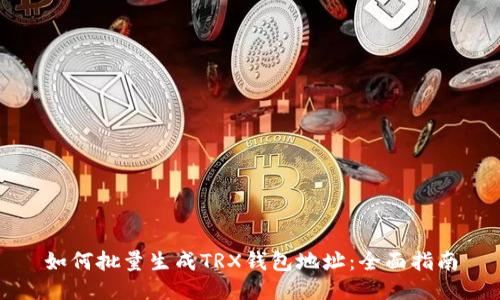 如何批量生成TRX钱包地址：全面指南