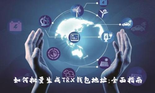 如何批量生成TRX钱包地址：全面指南