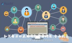 如何解决以太坊钱包登录