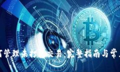 TP钱包如何管理未打包交易