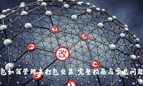 TP钱包如何管理未打包交易：完整指南与常见问题解答
