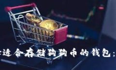 如何选择适合存储狗狗币