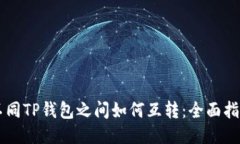 不同TP钱包之间如何互转：