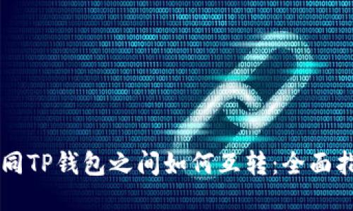 不同TP钱包之间如何互转：全面指南