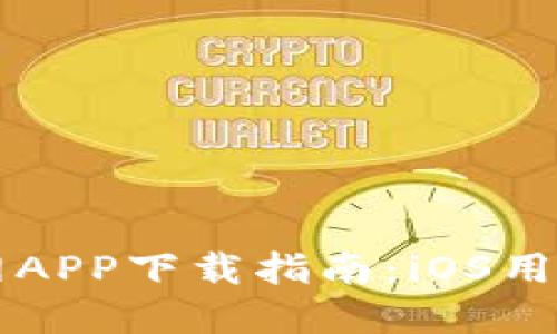 以太坊钱包官网APP下载指南：iOS用户的全方位解读