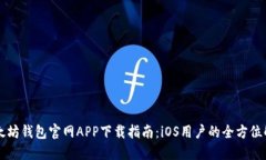 以太坊钱包官网APP下载指