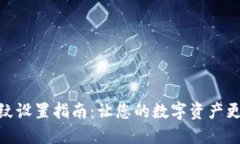 TP钱包指纹设置指南：让您