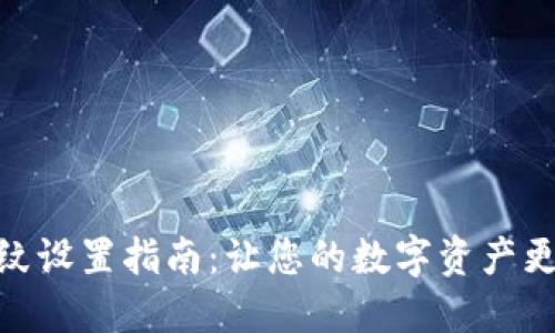 TP钱包指纹设置指南：让您的数字资产更安全便捷