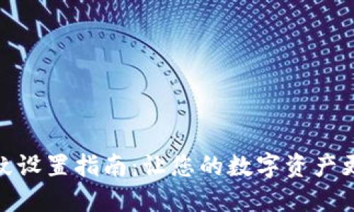 TP钱包指纹设置指南：让您的数字资产更安全便捷