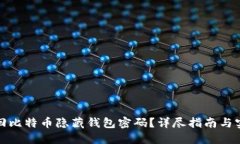如何找回比特币隐藏钱包