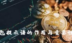 TP钱包提示语的作用与重要
