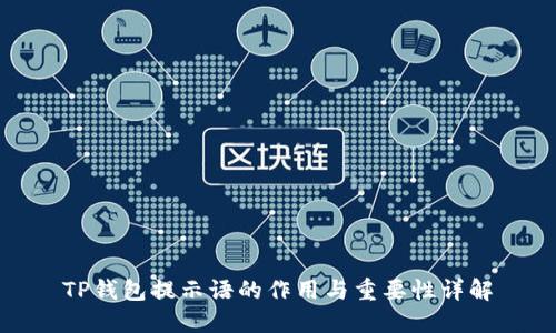 TP钱包提示语的作用与重要性详解
