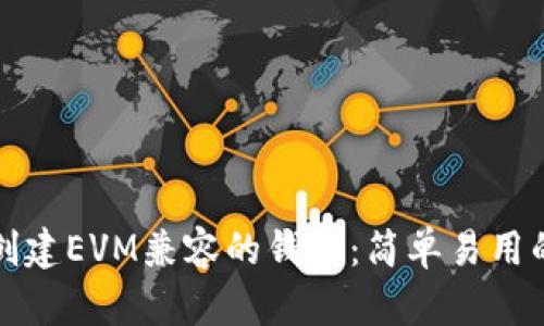 如何创建EVM兼容的钱包：简单易用的指南