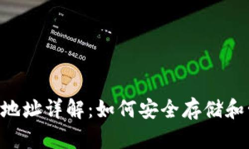 瑞波币(XRP)钱包地址详解：如何安全存储和管理你的数字资产