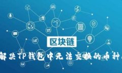 如何解决TP钱包中无法交换