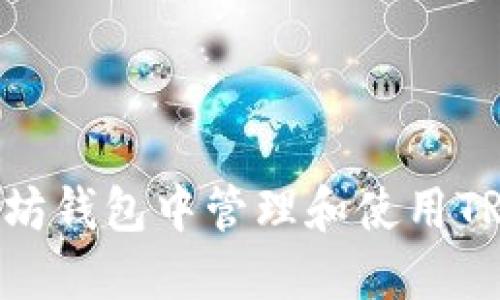 如何在以太坊钱包中管理和使用TRX：全面指南