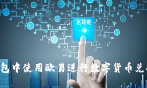 如何在TP钱包中使用欧易进行数字货币兑换：全面指南