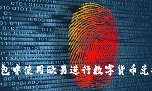 如何在TP钱包中使用欧易进行数字货币兑换：全面指南
