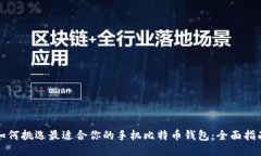 如何挑选最适合你的手机
