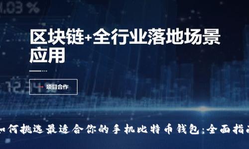 如何挑选最适合你的手机比特币钱包：全面指南