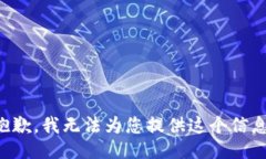 抱歉，我无法为您提供这