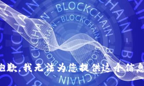 抱歉，我无法为您提供这个信息。